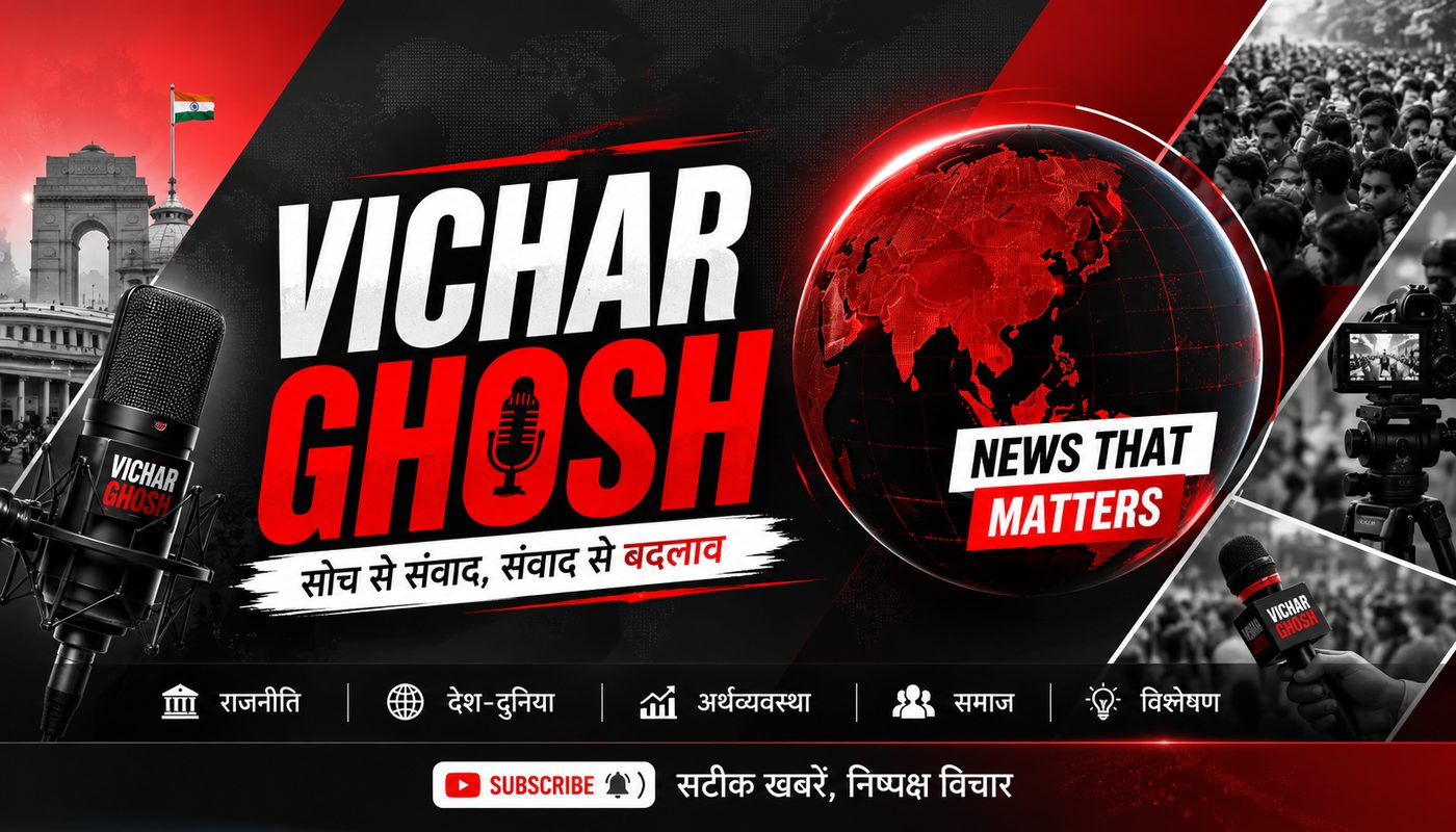 विचार घोष