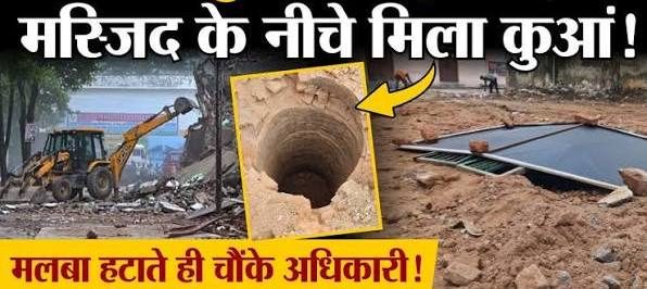 सहारनपुर जिले में कलेक्ट्रेट परिसर में बनी अवैध मस्जिद ढहाई तो नीचे निकला कुआं, इतिहास को लेकर उठे सवाल, मंदिर का दावा!