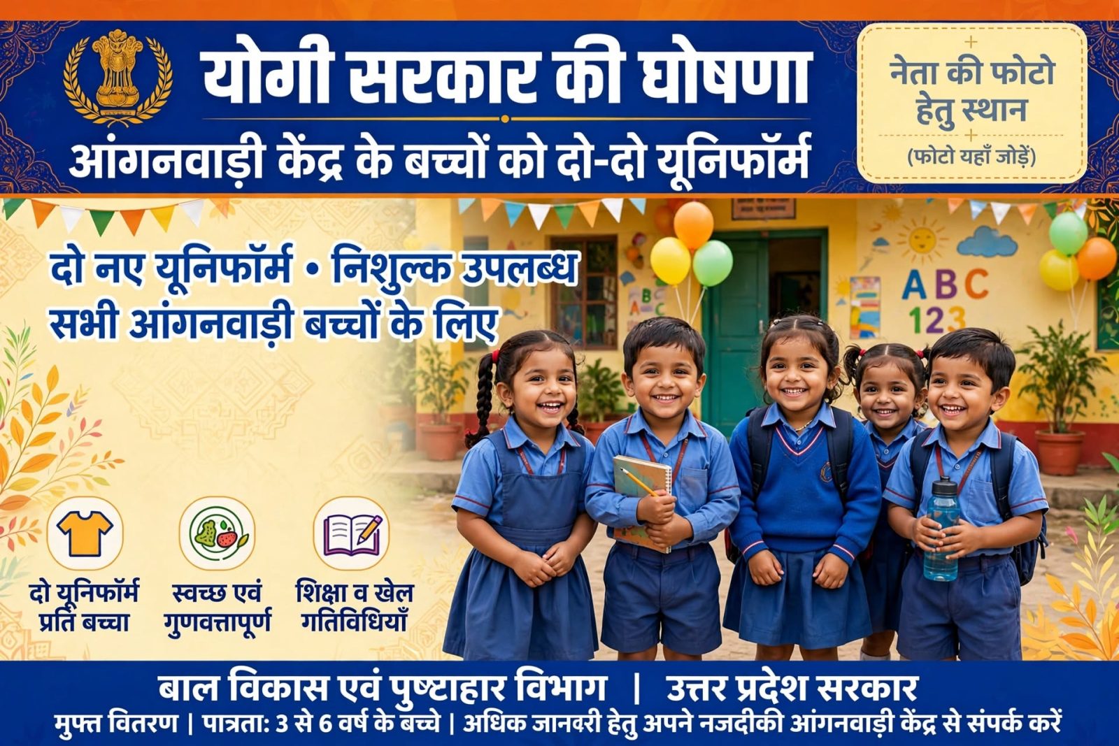 उत्तर प्रदेश राज्य के आंगनबाड़ी केंद्रों के बच्चों को हर साल दो-दो (2 सेट) यूनिफॉर्म