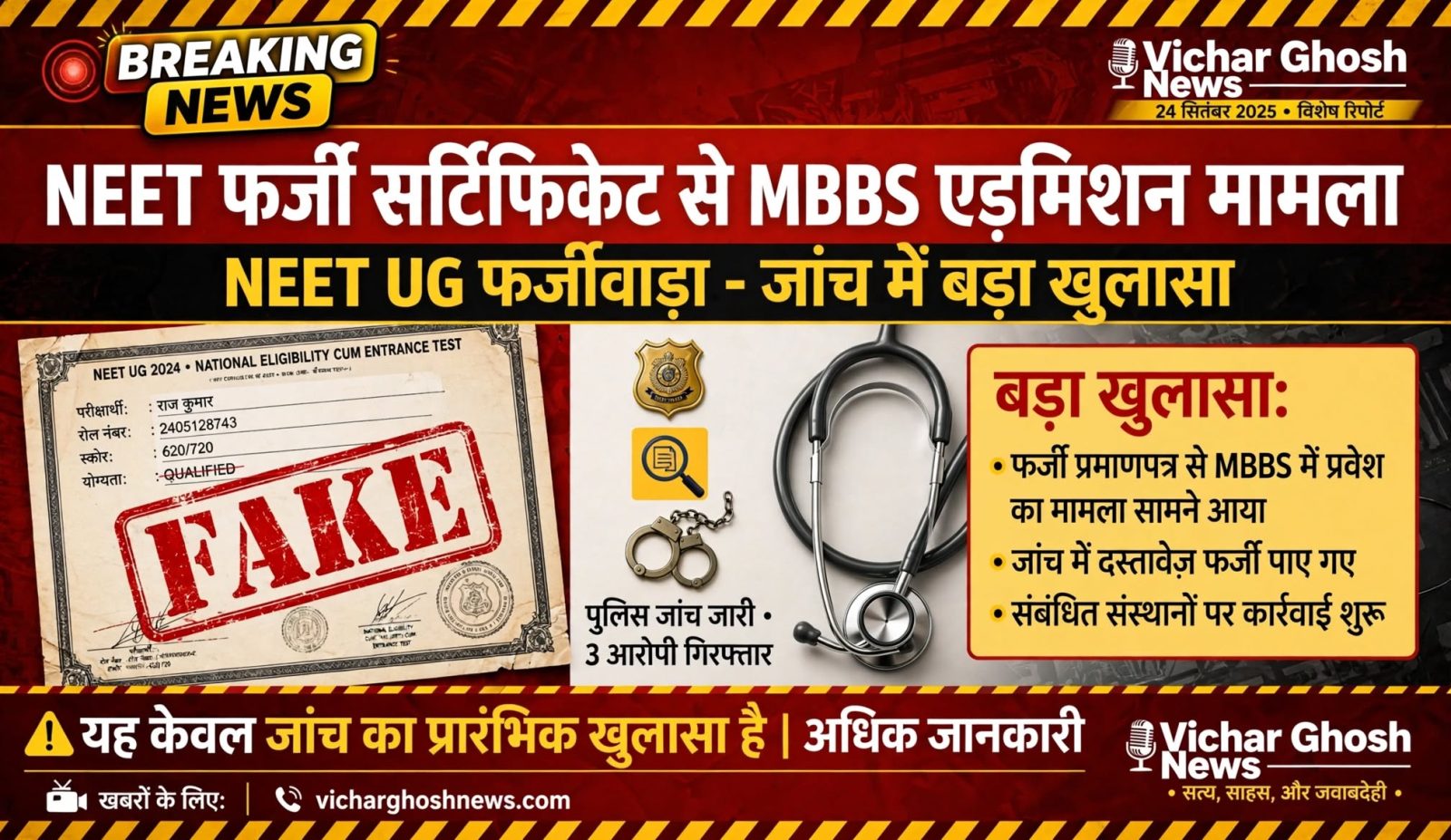 फर्जी सर्टिफिकेट से नीट (NEET) MBBS एडमिशन मामला
